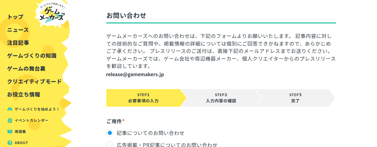 ゲームメーカーズ inquiry。プレスは release@gamemakers.jp