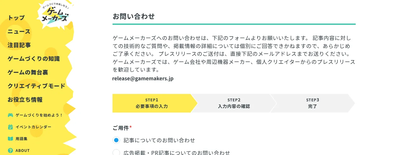 ゲームメーカーズ inquiry。プレスは release@gamemakers.jp