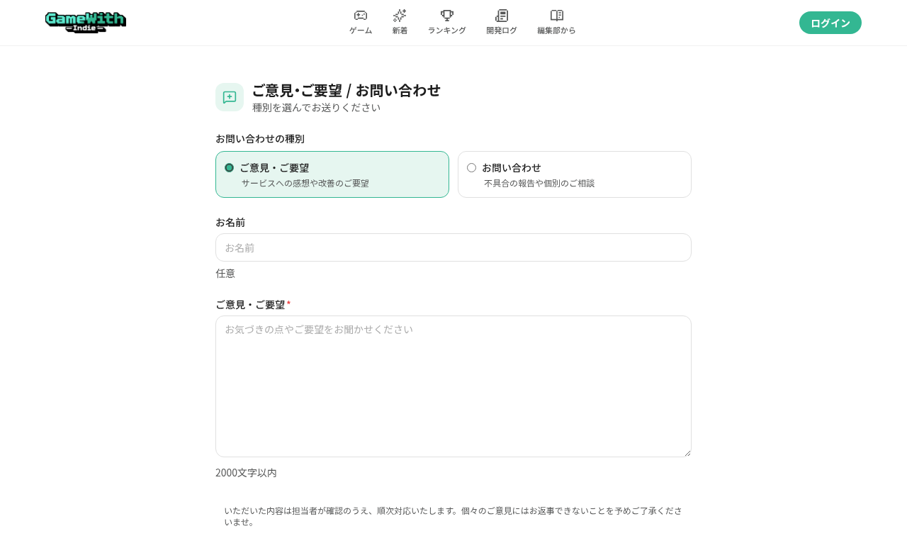 GameWith Indie の feedback はご意見箱