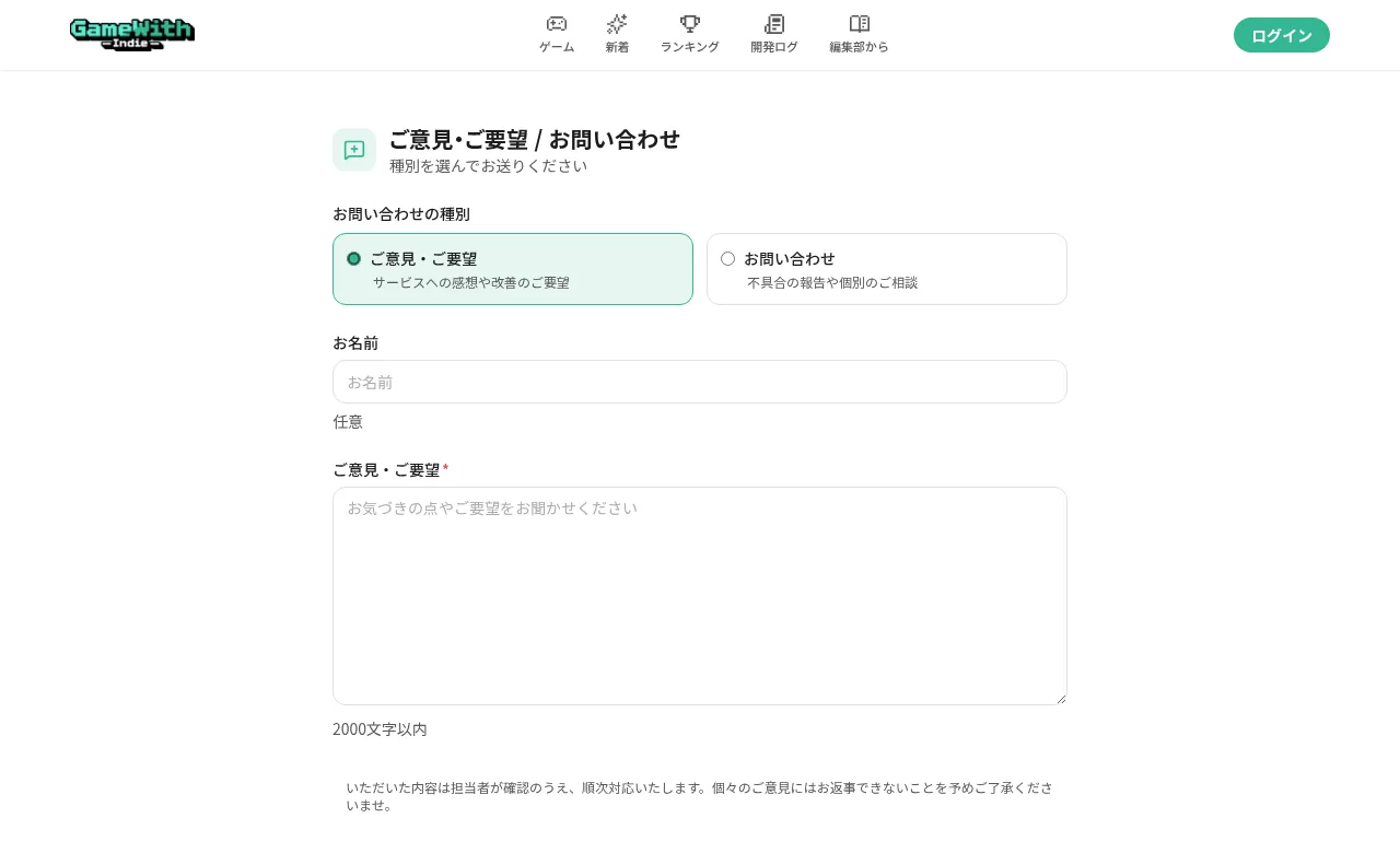 GameWith Indie の feedback はご意見箱
