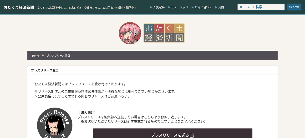 法人向けプレスリリース窓口（案内ページは開く）