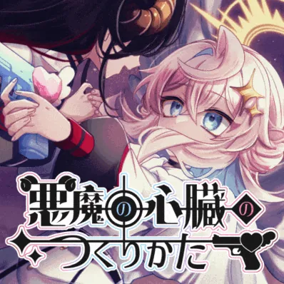 悪魔の心臓のつくりかた