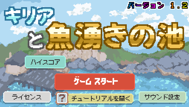 キリアと魚湧きの池