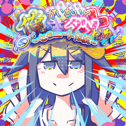 俺がいないとダメだろ～ヒモニート伝説～