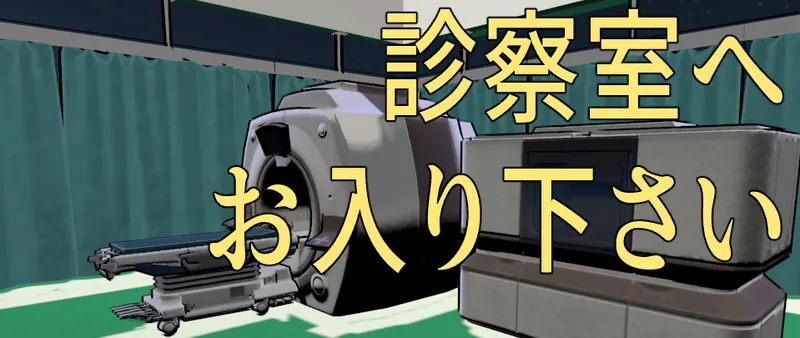 診察室へお入り下さい