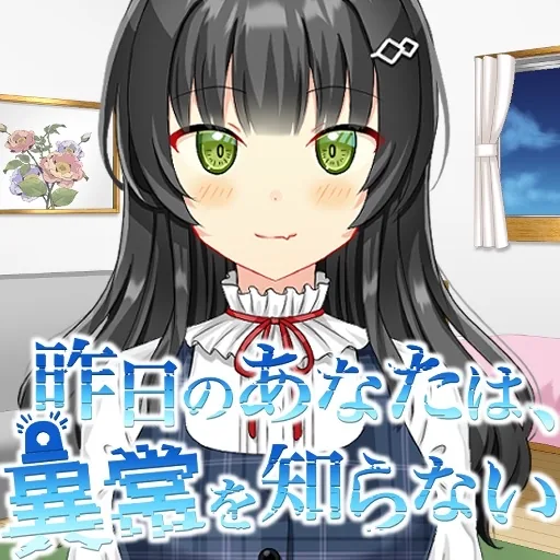 昨日のあなたは、異常を知らない