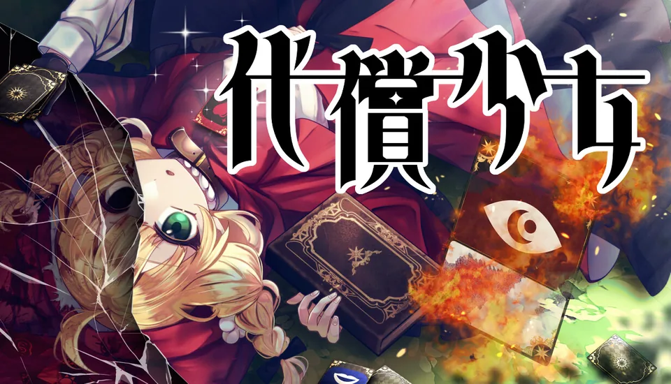 『代償少女』のタイトル画像