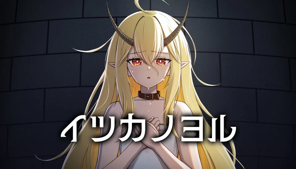 『イツカノヨル』のタイトル画像