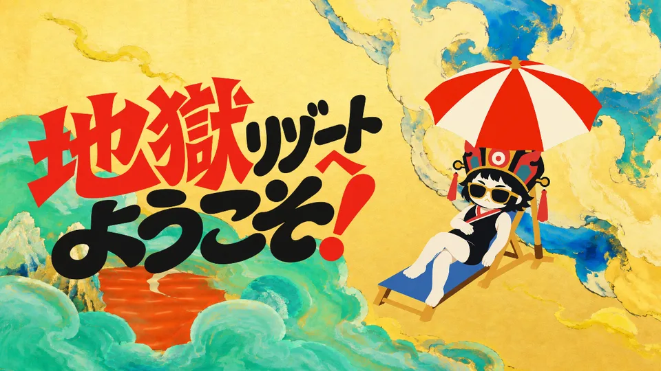 『地獄リゾートへようこそ!』のタイトル画像