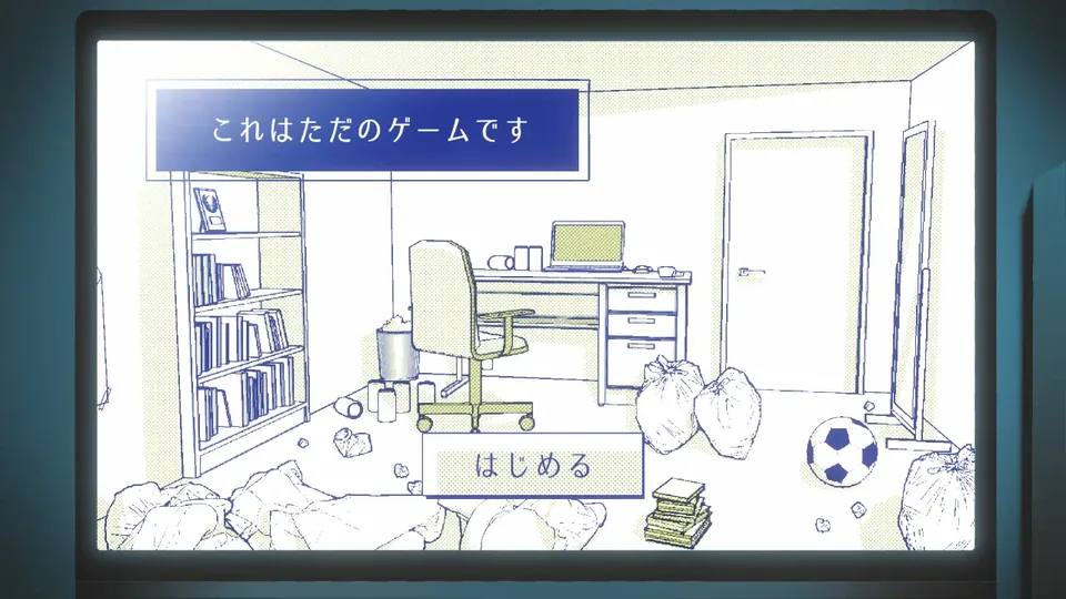 『これはただのゲームです』のタイトル画面