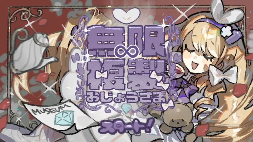 『無限複製おじょうさま』のタイトル画面