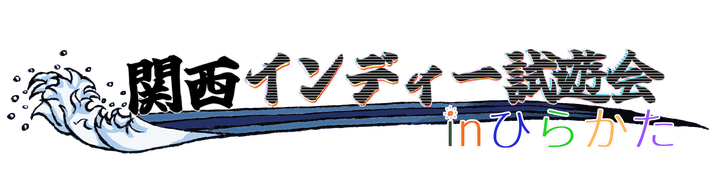 関西インディー試遊会inひらかた 公式ロゴ(背景透過)