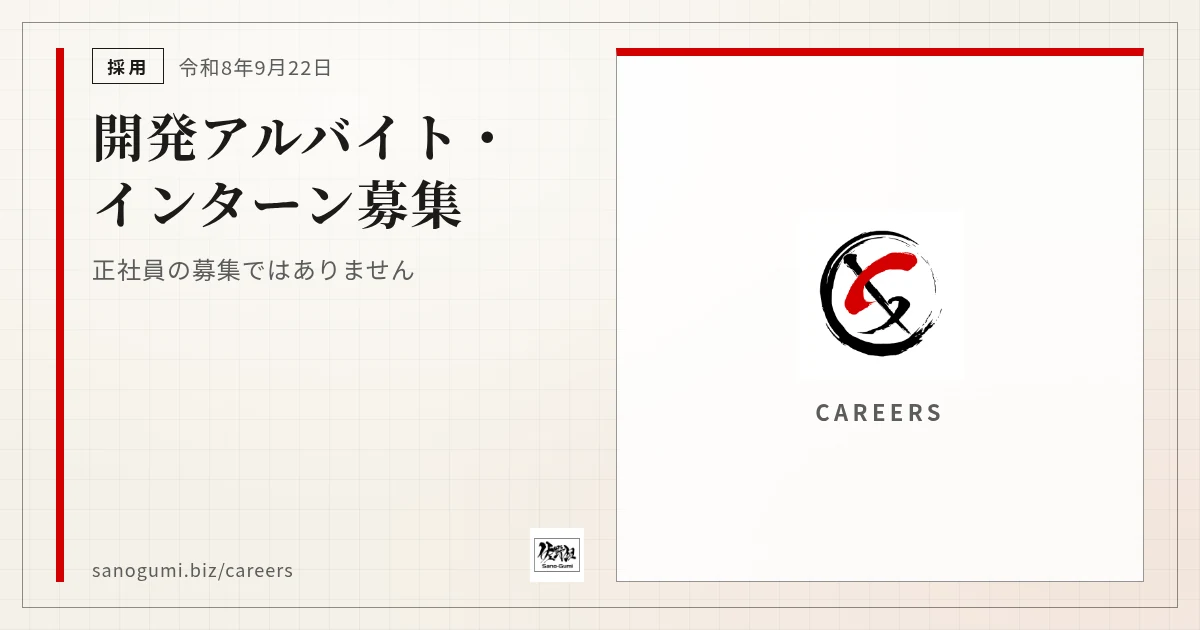 開発アルバイト・インターン募集